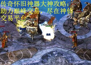 传奇怀旧神器大神攻略：助力巅峰交易，尽在神仙交易平台