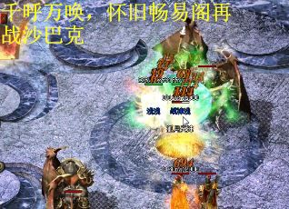 千呼万唤，怀旧畅易阁再战沙巴克