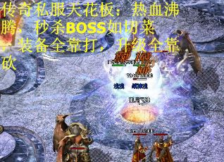 传奇私服天花板：热血沸腾，秒杀BOSS如切菜，装备全靠打，升级全靠砍