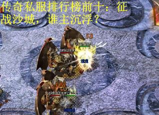 传奇私服排行榜前十：征战沙城，谁主沉浮？