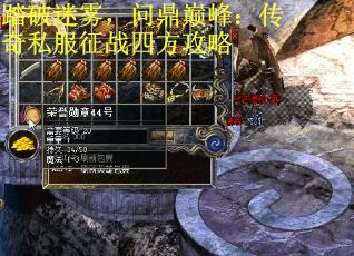 踏破迷雾，问鼎巅峰：传奇私服征战四方攻略