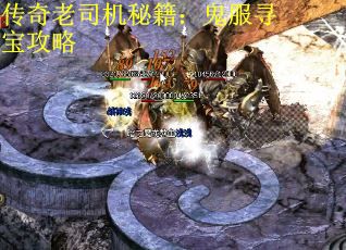 传奇老司机秘籍：鬼服寻宝攻略