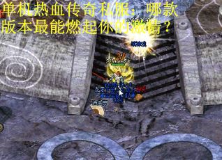 单机热血传奇私服：哪款版本最能燃起你的激情？