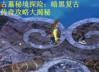 古墓秘境探险：暗黑复古传奇攻略大揭秘