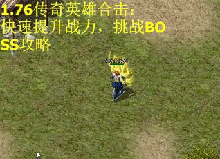 1.76传奇英雄合击：快速提升战力，挑战BOSS攻略