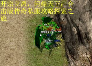开宗立派，问鼎天下：合击版传奇私服攻略探索之旅
