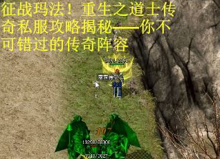 征战玛法！重生之道士传奇私服攻略揭秘——你不可错过的传奇阵容