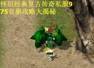 怀旧经典复古传奇私服975官服攻略大揭秘