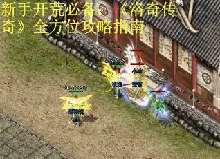 新手开荒必备：《洛奇传奇》全方位攻略指南
