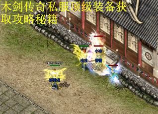 木剑传奇私服顶级装备获取攻略秘籍