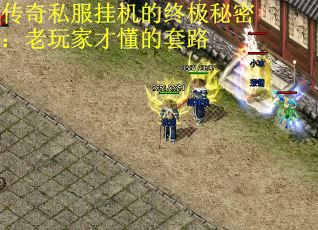 传奇私服挂机的终极秘密：老玩家才懂的套路