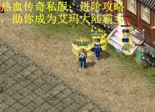 热血传奇私服：进阶攻略，助你成为艾玛大陆霸主