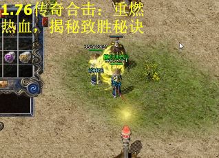 1.76传奇合击：重燃热血，揭秘致胜秘诀