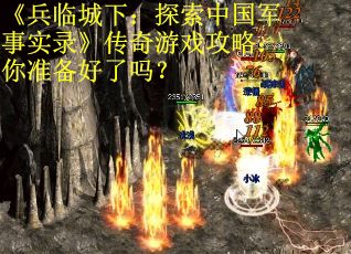 《兵临城下：探索中国军事实录》传奇游戏攻略：你准备好了吗？