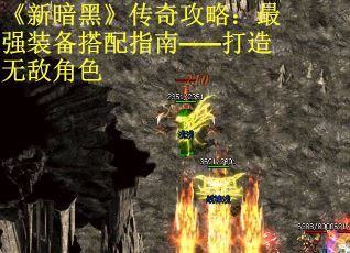 《新暗黑》传奇攻略：最强装备搭配指南——打造无敌角色