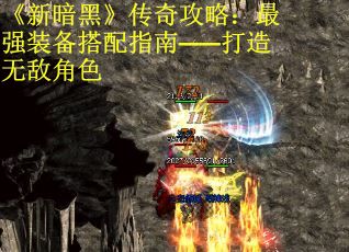 《新暗黑》传奇攻略：最强装备搭配指南——打造无敌角色