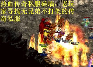 热血传奇私服砖墙：老玩家寻找无兄弟不打架的传奇私服
