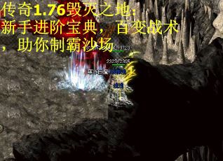 传奇1.76毁灭之地：新手进阶宝典，百变战术，助你制霸沙场