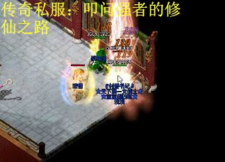 传奇私服：叩问强者的修仙之路