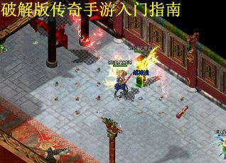 破解版传奇手游入门指南