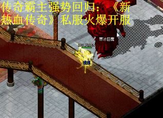 传奇霸主强势回归：《新热血传奇》私服火爆开服