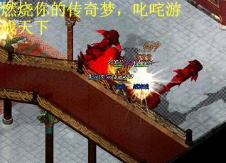 燃烧你的传奇梦，叱咤游戏天下