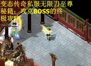 变态传奇私服无限刀至尊秘籍：攻克BOSS的终极攻略