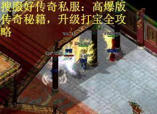 搜服好传奇私服：高爆版传奇秘籍，升级打宝全攻略