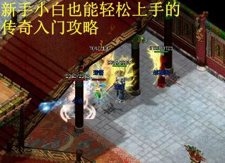 新手小白也能轻松上手的传奇入门攻略