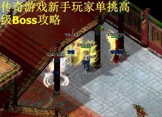 传奇游戏新手玩家单挑高级Boss攻略