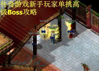 传奇游戏新手玩家单挑高级Boss攻略