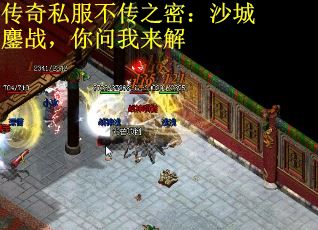 传奇私服不传之密：沙城鏖战，你问我来解