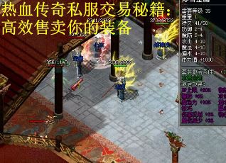 热血传奇私服交易秘籍：高效售卖你的装备