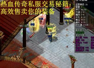 热血传奇私服交易秘籍：高效售卖你的装备