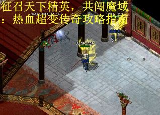 征召天下精英，共闯魔域：热血超变传奇攻略指南