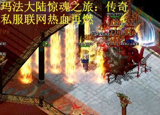 玛法大陆惊魂之旅：传奇私服联网热血再燃
