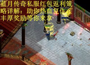 蓝月传奇私服红包返利策略详解：助你热血复仇，丰厚奖励等你来拿
