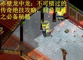 赤壁龙中龙：不可错过的传奇绝技攻略，问鼎巅峰之必备秘籍