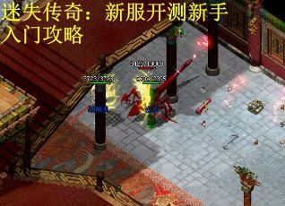 迷失传奇：新服开测新手入门攻略