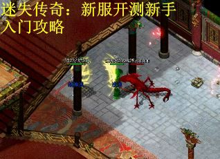 迷失传奇：新服开测新手入门攻略