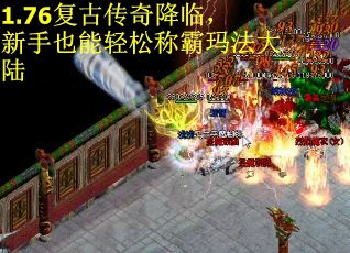 1.76复古传奇降临，新手也能轻松称霸玛法大陆