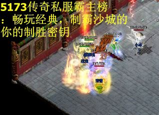 5173传奇私服霸主榜：畅玩经典，制霸沙城的你的制胜密钥