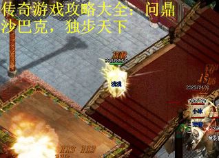 传奇游戏攻略大全：问鼎沙巴克，独步天下