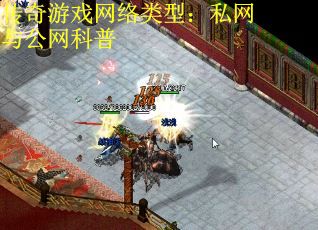 传奇游戏网络类型：私网与公网科普