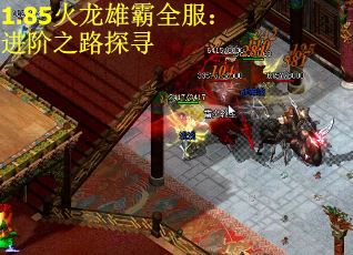 1.85火龙雄霸全服：进阶之路探寻
