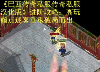《巴西传奇私服传奇私服汉化版》进阶攻略：高玩指点迷雾重重破局而出