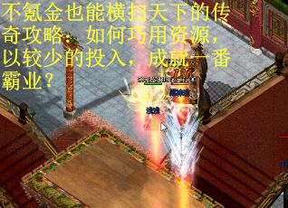 不氪金也能横扫天下的传奇攻略：如何巧用资源，以较少的投入，成就一番霸业？