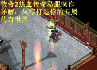 传奇2热血传奇私服制作详解：从零打造你的专属传奇世界