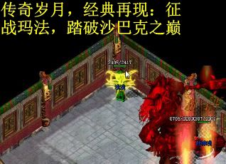 传奇岁月，经典再现：征战玛法，踏破沙巴克之巅