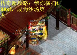传奇新攻略：帮你横扫138sf，成为沙场第一人